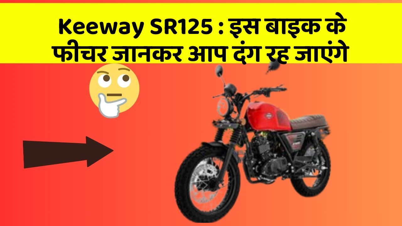 Keeway SR125: इस बाइक के फीचर जानकर आप दंग रह जाएंगे