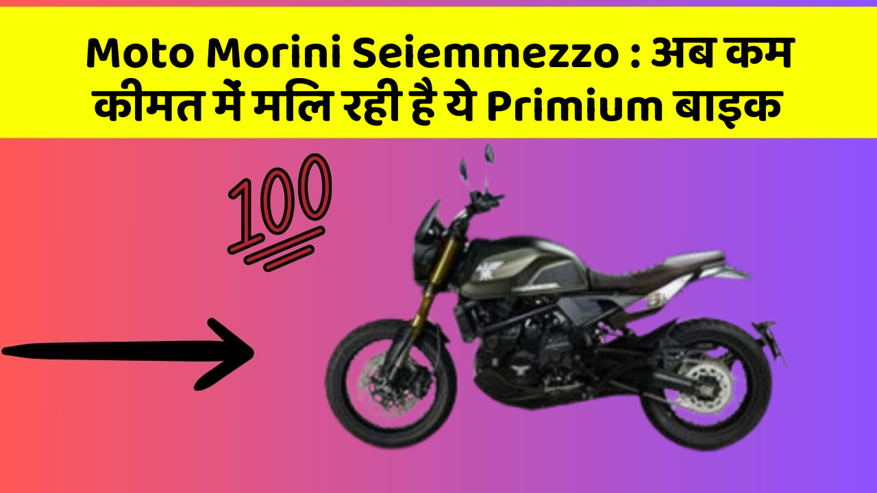 Moto Morini Seiemmezzo: अब कम कीमत में मिल रही है ये Primium बाइक