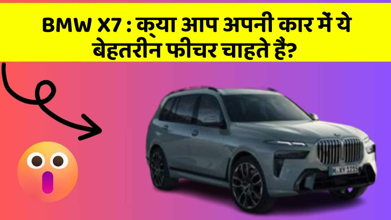 BMW X7: क्या आप अपनी कार में ये बेहतरीन फीचर चाहते हैं?