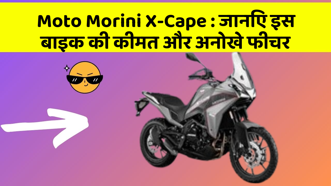 Moto Morini X-Cape: जानिए इस बाइक की कीमत और अनोखे फीचर