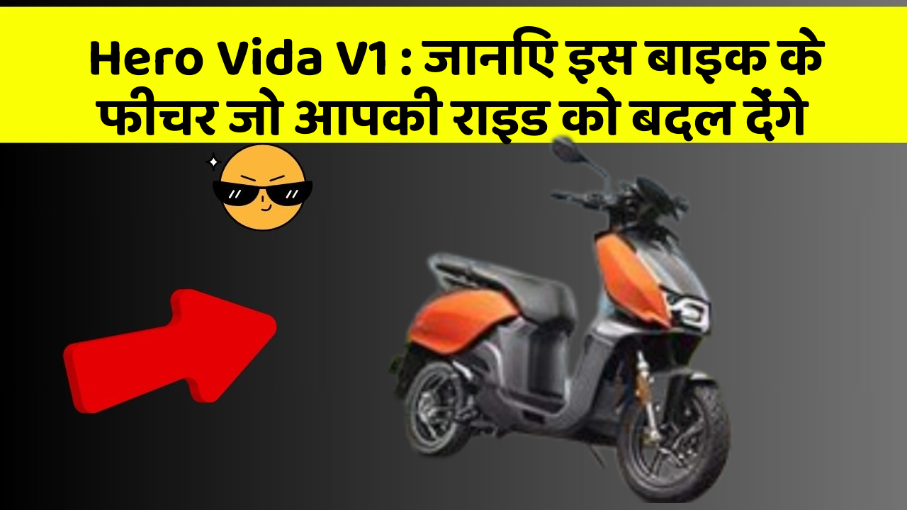 Hero Vida V1 : जानिए इस बाइक के फीचर जो आपकी राइड को बदल देंगे