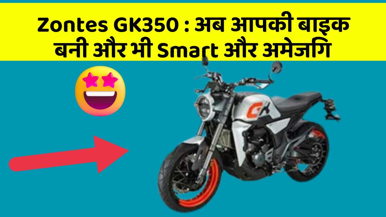 Zontes GK350 : अब आपकी बाइक बनी और भी Smart और अमेजिंग