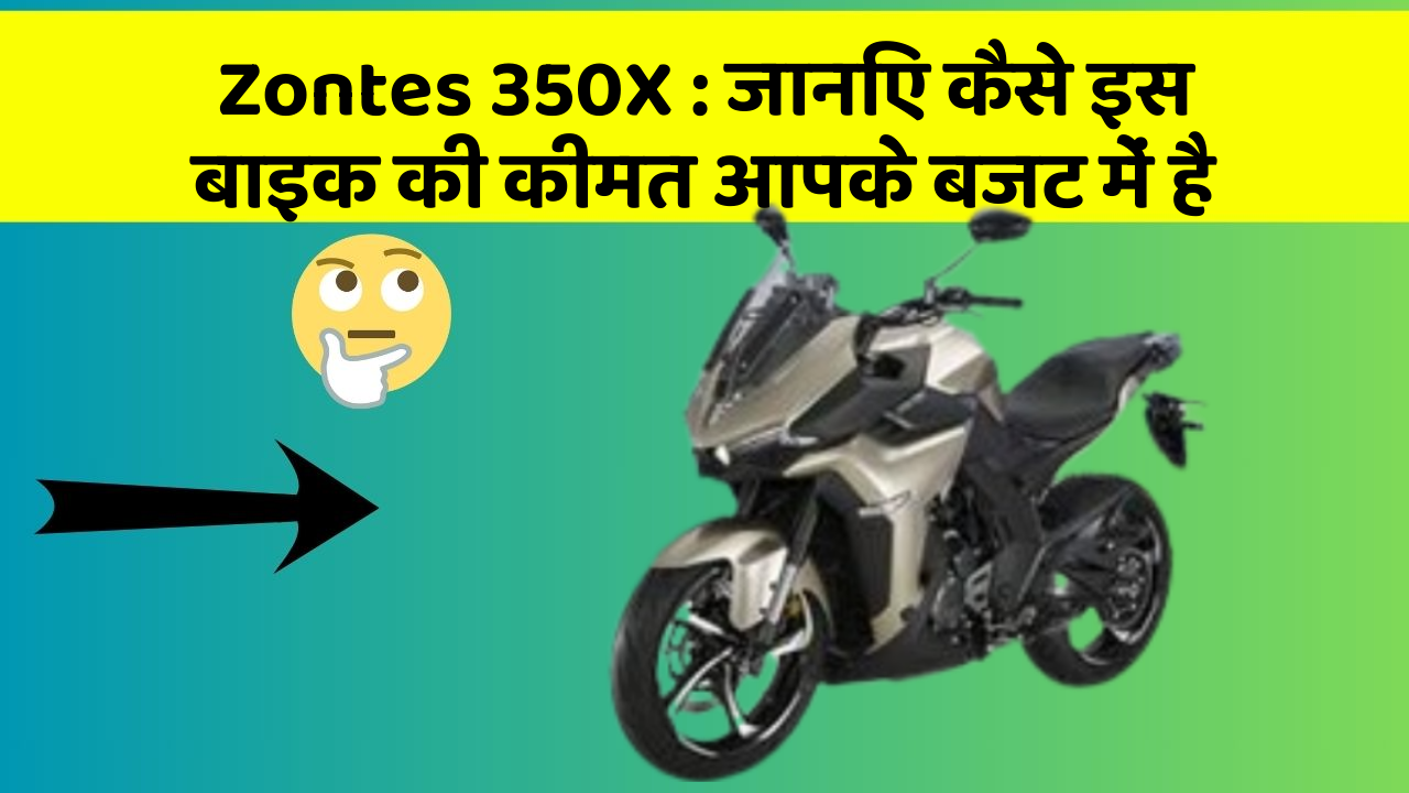 Zontes 350X: जानिए कैसे इस बाइक की कीमत आपके बजट में है
