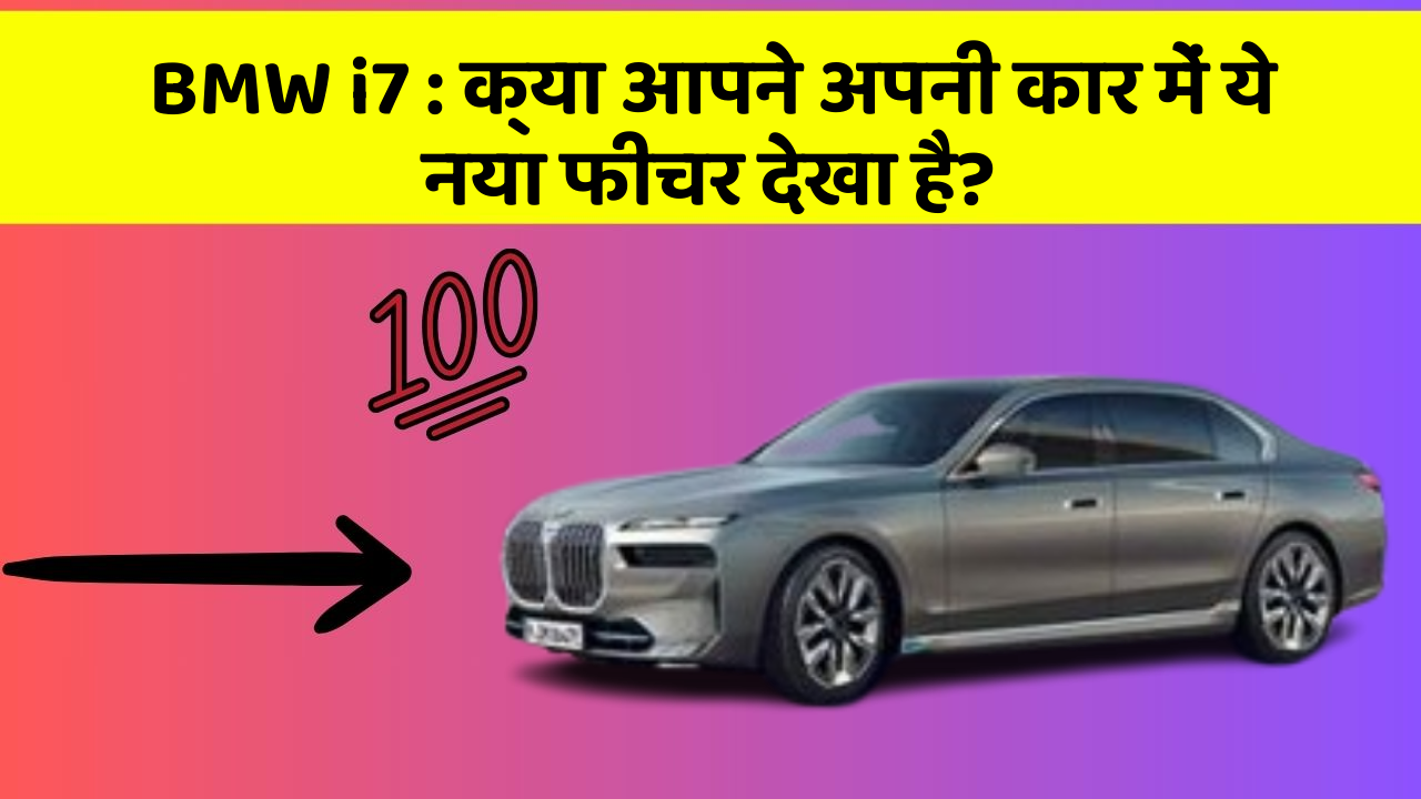 BMW i7:क्या आपने अपनी कार में ये नया फीचर देखा है?