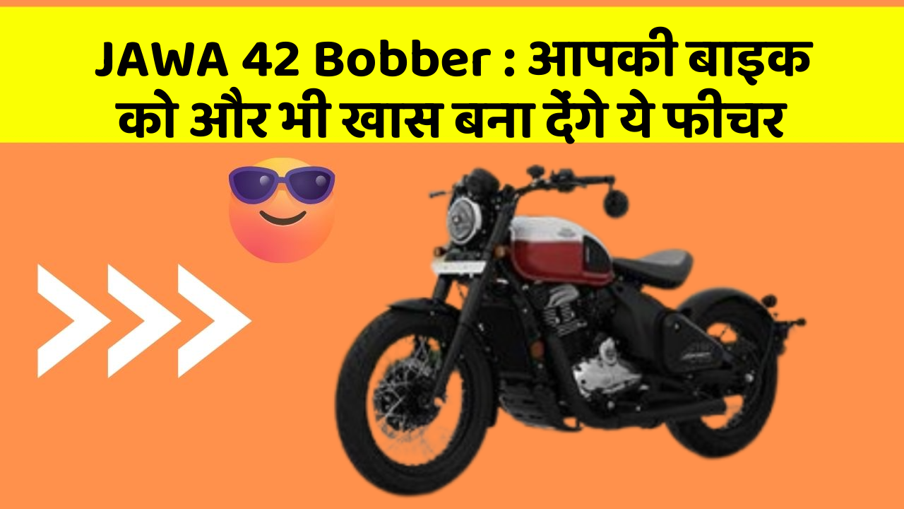 JAWA 42 Bobber: आपकी बाइक को और भी खास बना देंगे ये फीचर