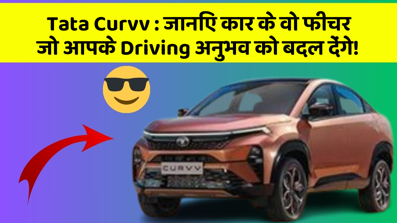 Tata Curvv: जानिए कार के वो फीचर जो आपके Driving अनुभव को बदल देंगे!