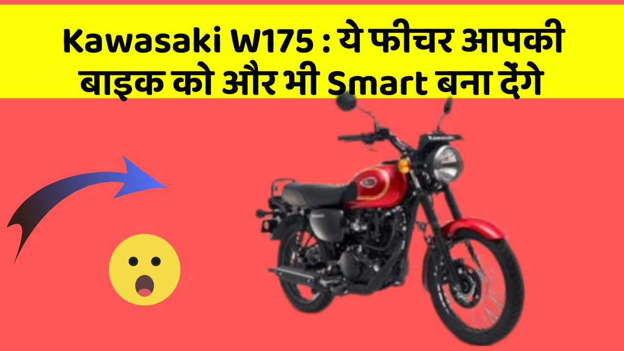 Kawasaki W175 : ये फीचर आपकी बाइक को और भी Smart बना देंगे