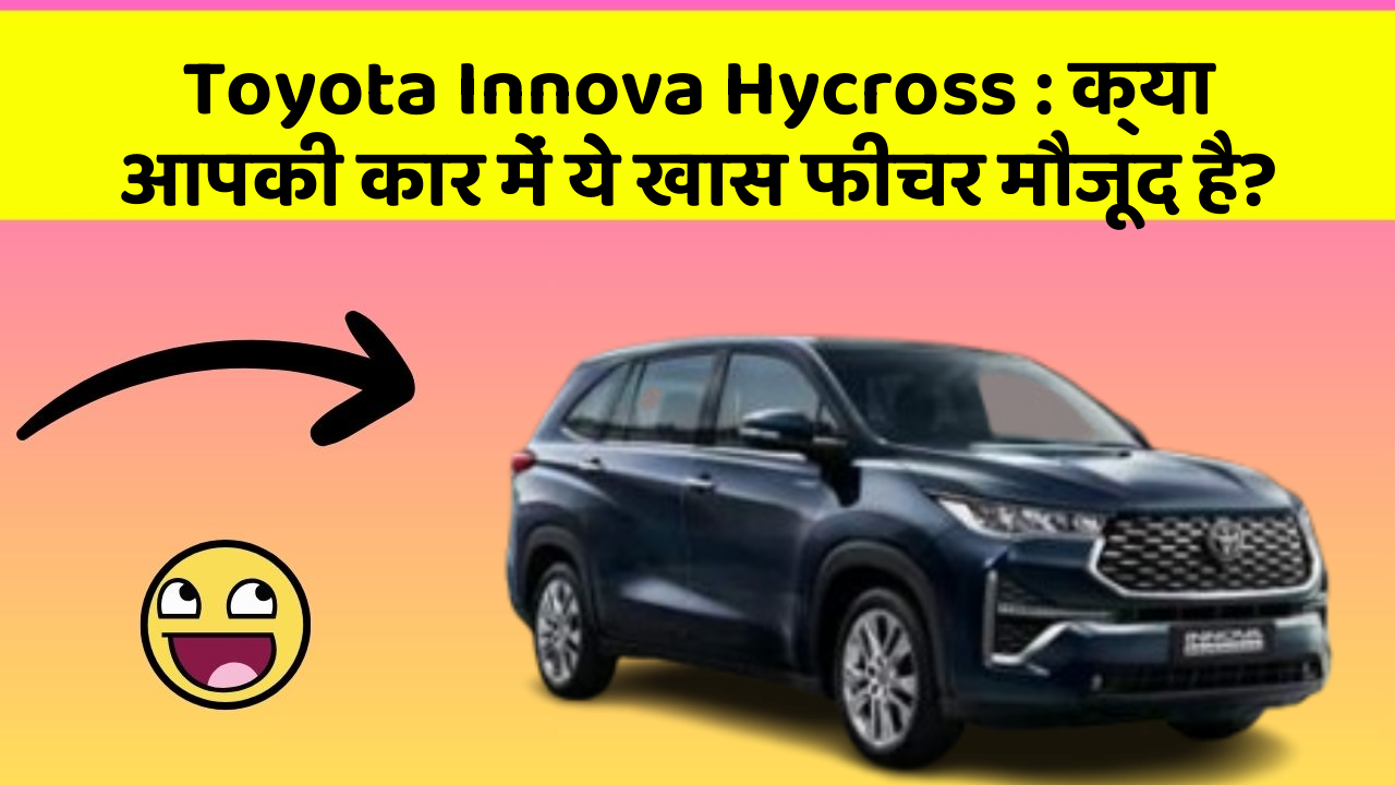 Toyota Innova Hycross: क्या आपकी कार में ये खास फीचर मौजूद है?