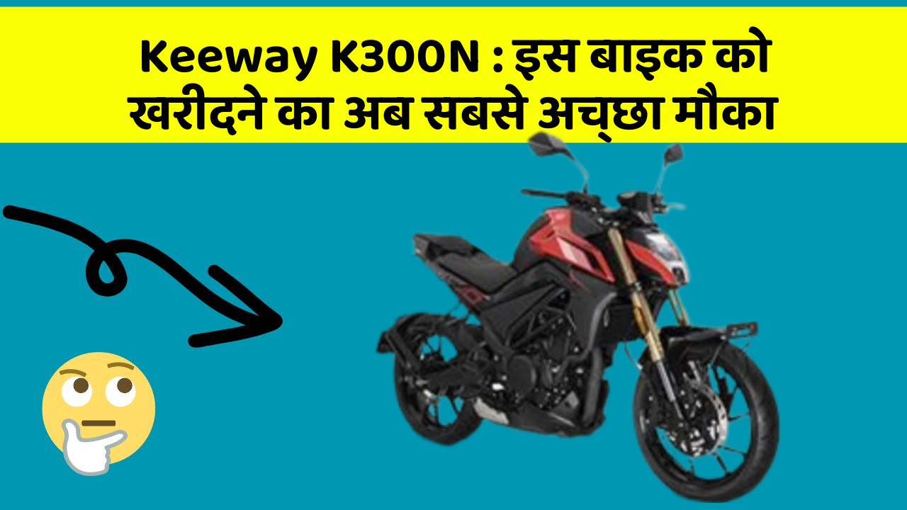 Keeway K300N: इस बाइक को खरीदने का अब सबसे अच्छा मौका
