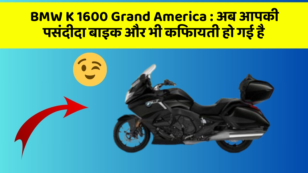 BMW K 1600 Grand America: अब आपकी पसंदीदा बाइक और भी किफायती हो गई है