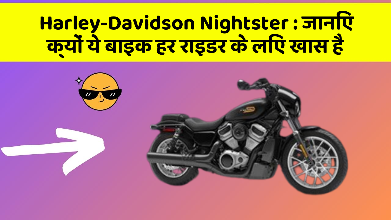 Harley-Davidson Nightster: जानिए क्यों ये बाइक हर राइडर के लिए खास है