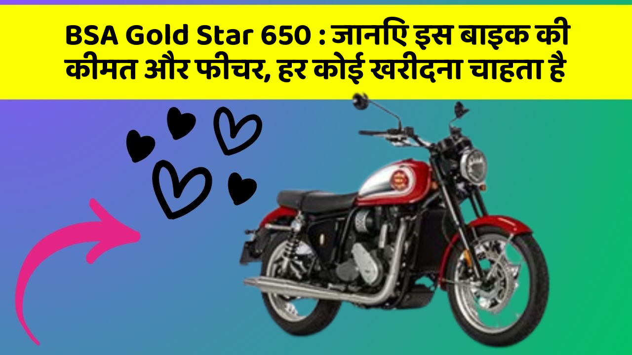 BSA Gold Star 650: जानिए इस बाइक की कीमत और फीचर, हर कोई खरीदना चाहता है