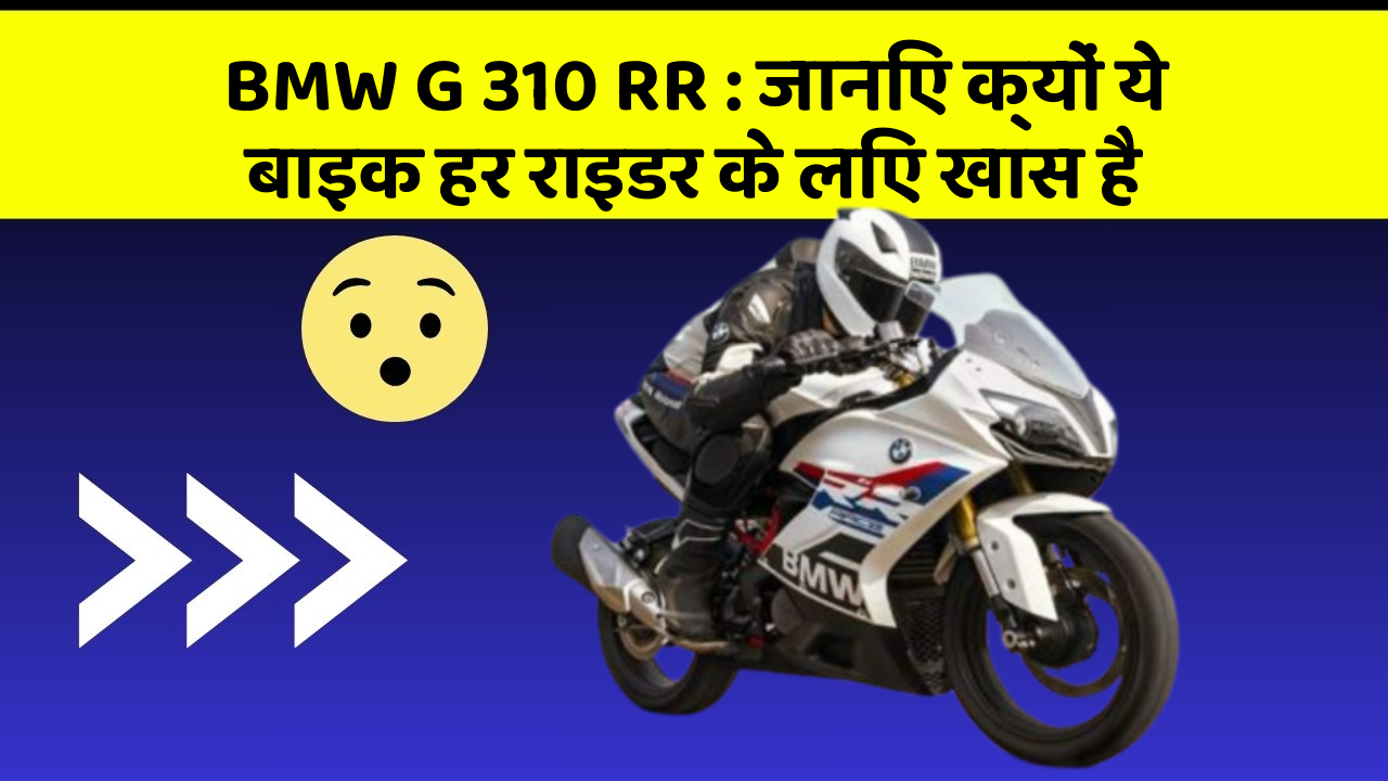 BMW G 310 RR: जानिए क्यों ये बाइक हर राइडर के लिए खास है