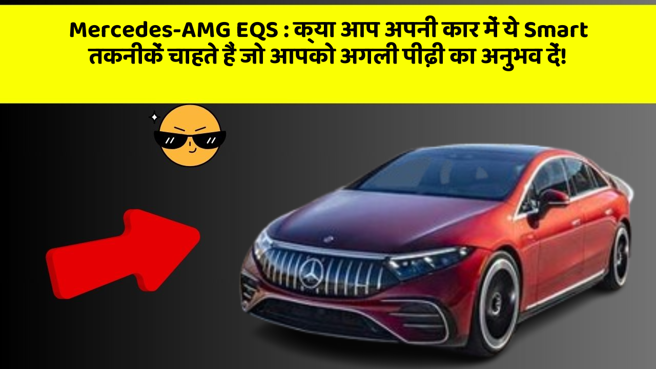 Mercedes-AMG EQS: क्या आप अपनी कार में ये Smart तकनीकें चाहते हैं जो आपको अगली पीढ़ी का अनुभव दें!