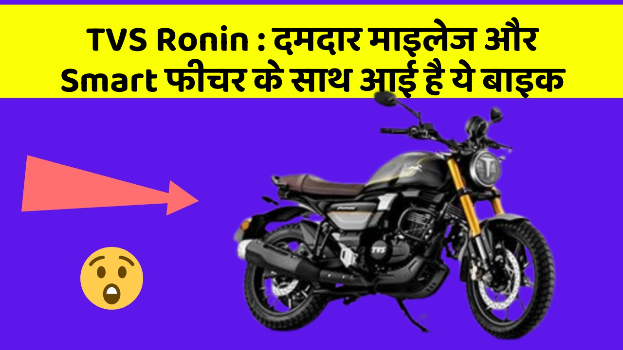 TVS Ronin : दमदार माइलेज और Smart फीचर के साथ आई है ये बाइक