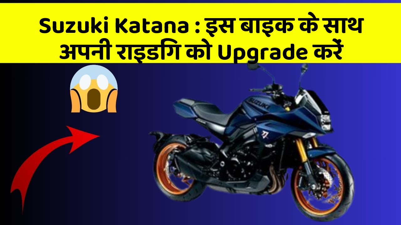 Suzuki Katana: इस बाइक के साथ अपनी राइडिंग को Upgrade करें