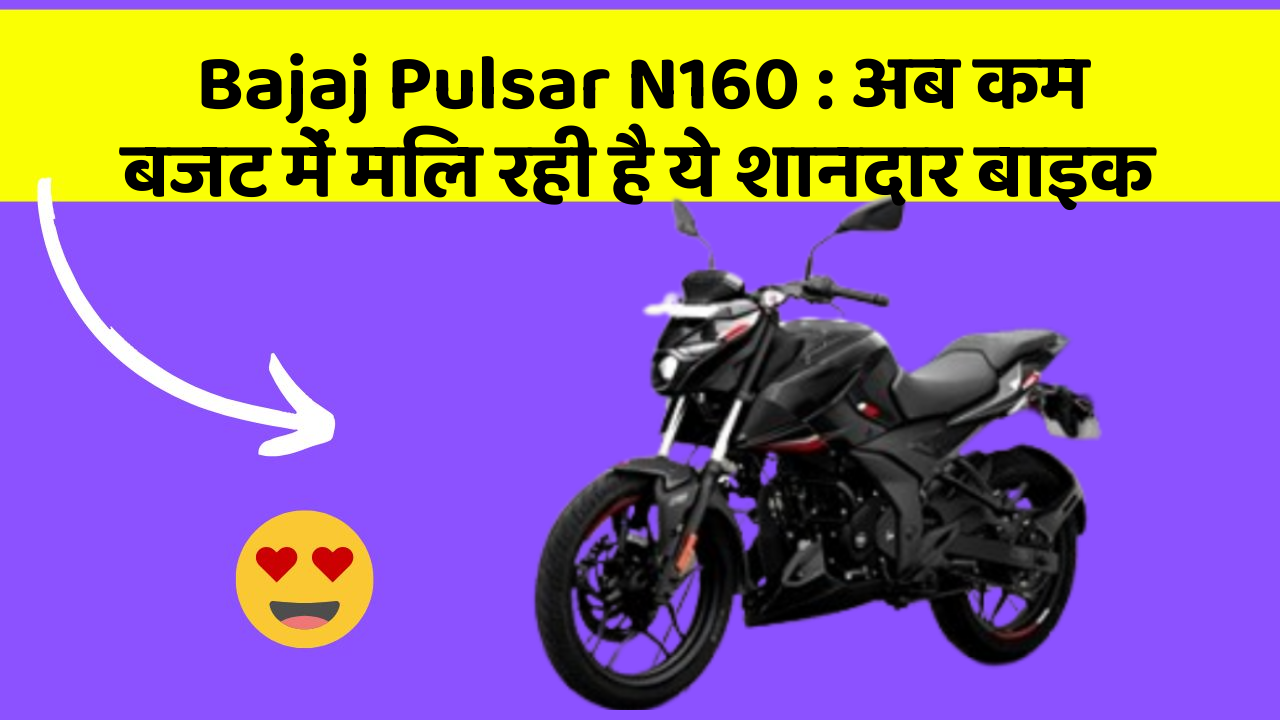 Bajaj Pulsar N160: अब कम बजट में मिल रही है ये शानदार बाइक