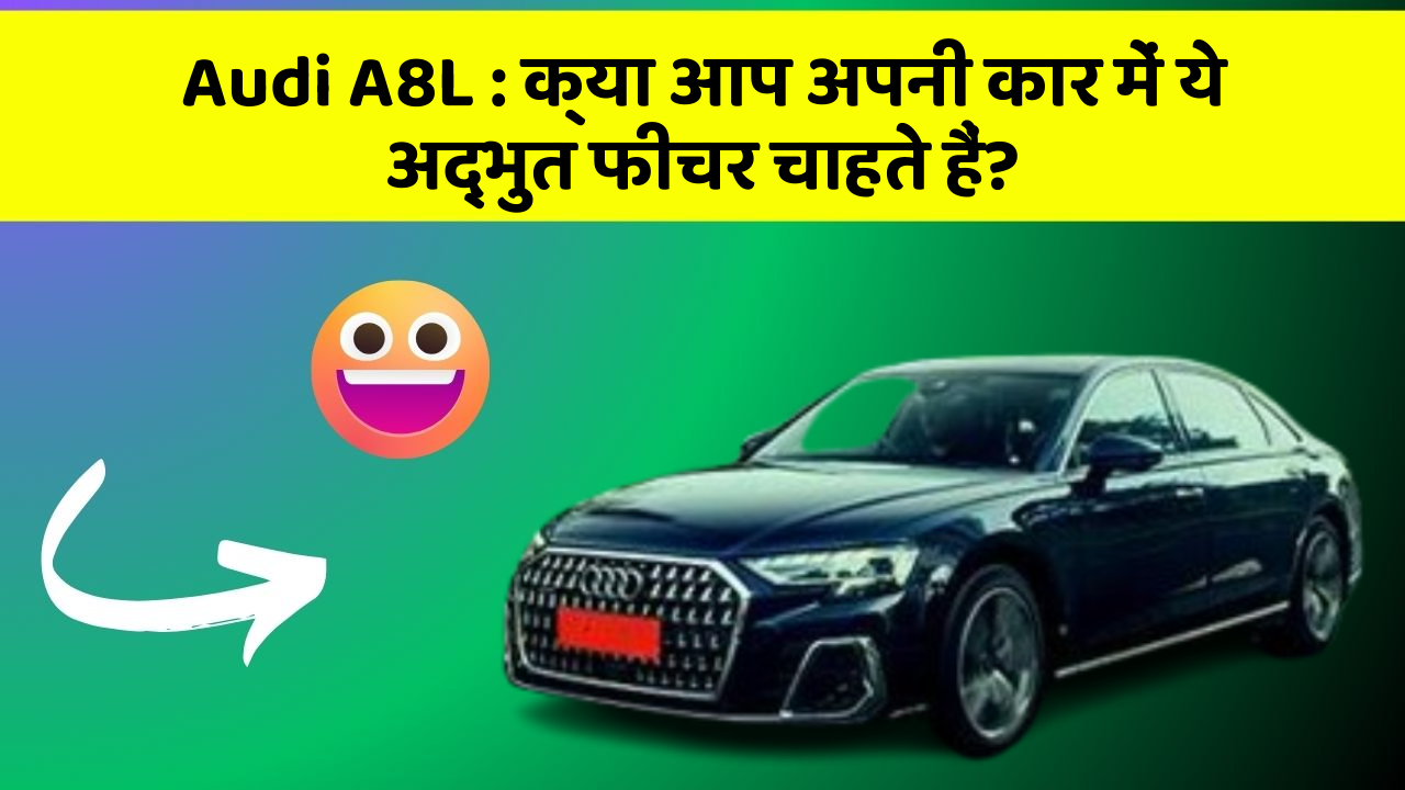 Audi A8L: क्या आप अपनी कार में ये अद्भुत फीचर चाहते हैं?
