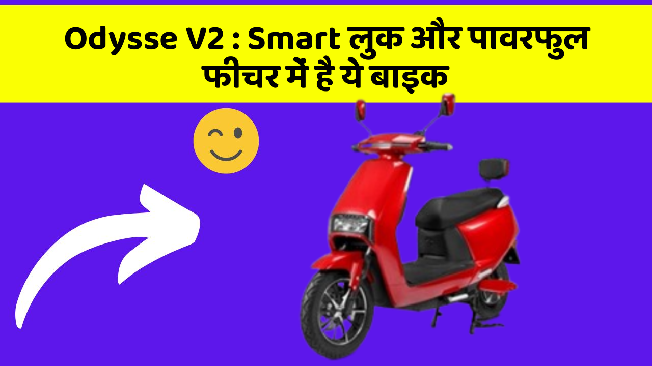 Odysse V2: Smart लुक और पावरफुल फीचर में है ये बाइक