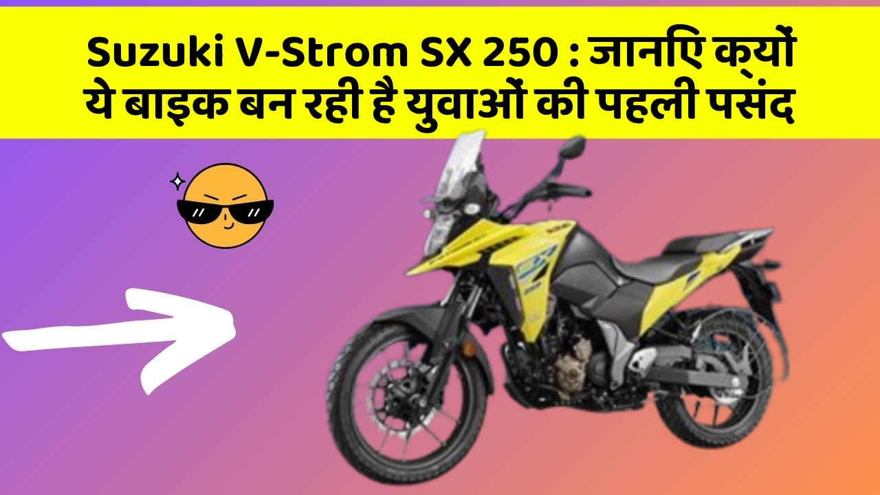 Suzuki V-Strom SX 250 : जानिए क्यों ये बाइक बन रही है युवाओं की पहली पसंद