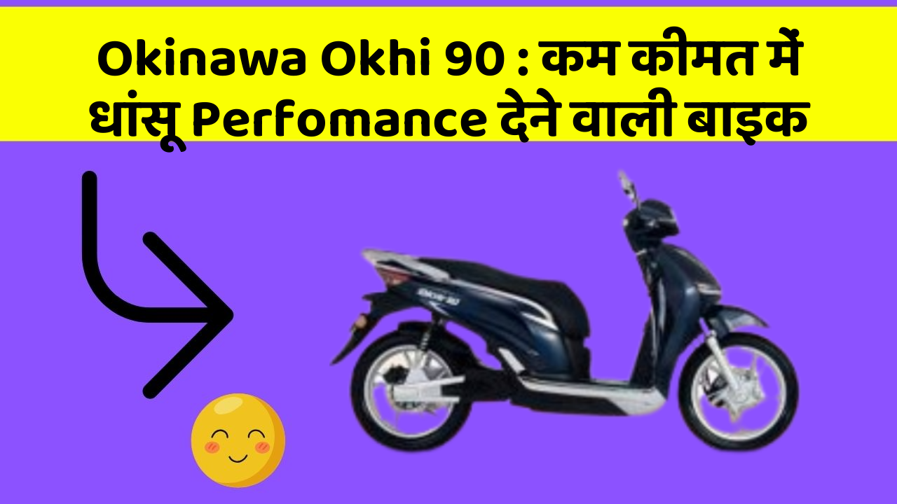 Okinawa Okhi 90: कम कीमत में धांसू Perfomance देने वाली बाइक