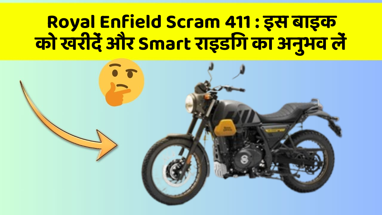 Royal Enfield Scram 411: इस बाइक को खरीदें और Smart राइडिंग का अनुभव लें