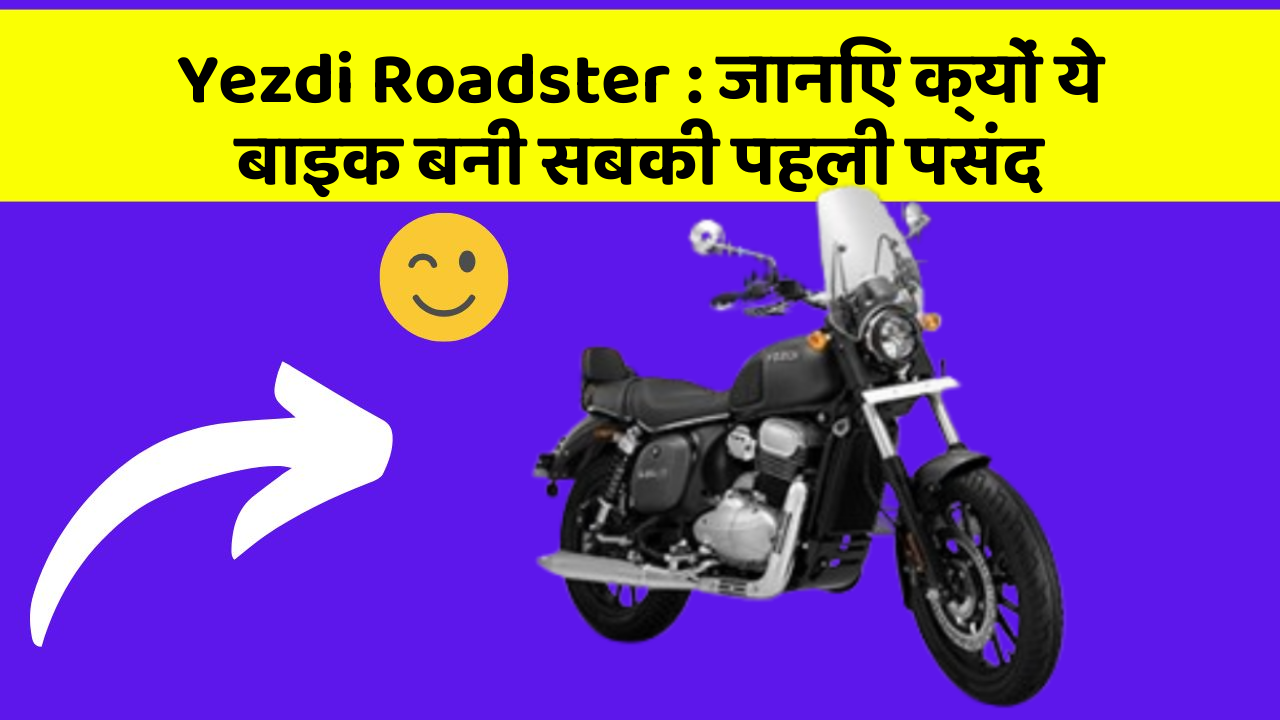 Yezdi Roadster: जानिए क्यों ये बाइक बनी सबकी पहली पसंद