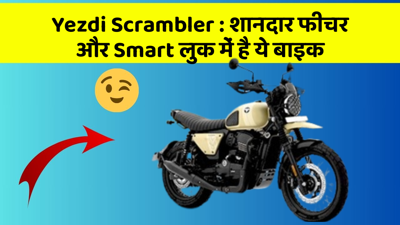 Yezdi Scrambler : शानदार फीचर और Smart लुक में है ये बाइक