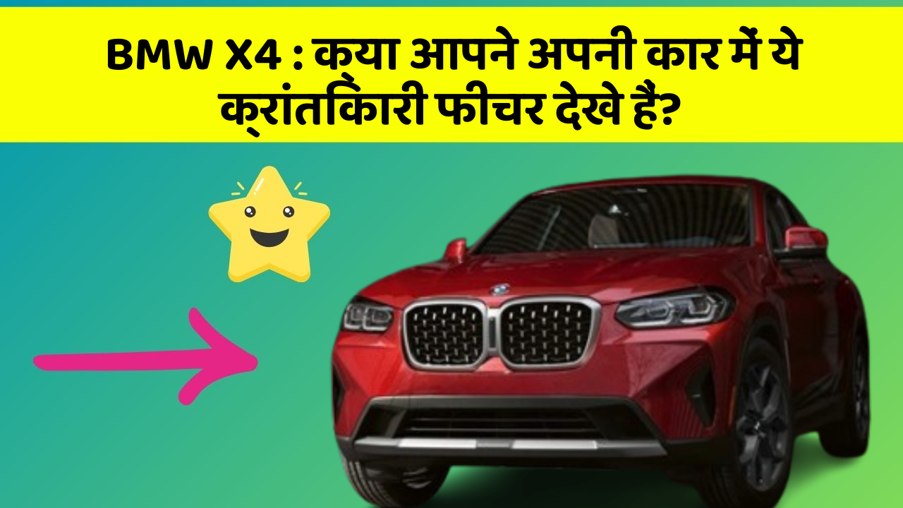 BMW X4: क्या आपने अपनी कार में ये क्रांतिकारी फीचर देखे हैं?