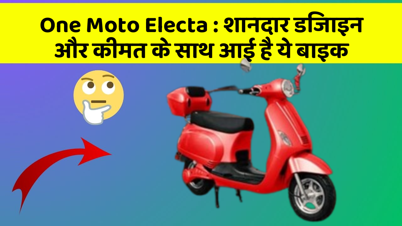 One Moto Electa: शानदार डिजाइन और कीमत के साथ आई है ये बाइक
