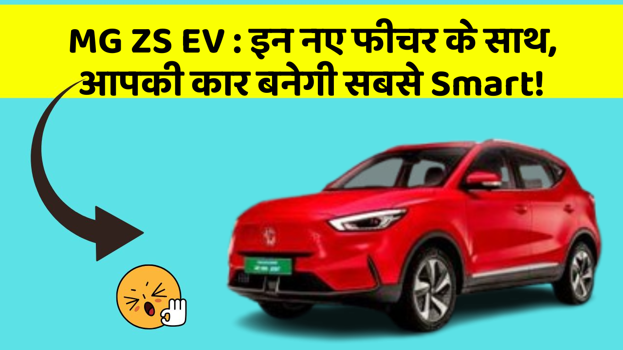 MG ZS EV: इन नए फीचर के साथ, आपकी कार बनेगी सबसे Smart!