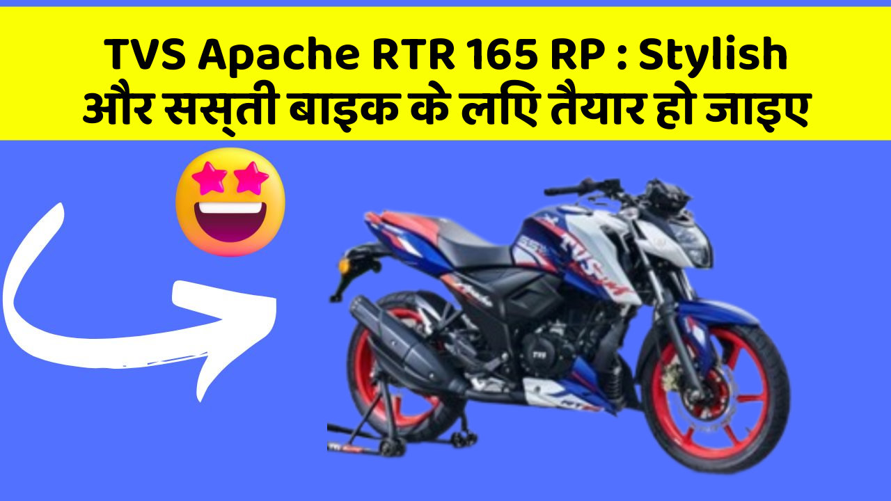 TVS Apache RTR 165 RP: Stylish और सस्ती बाइक के लिए तैयार हो जाइए