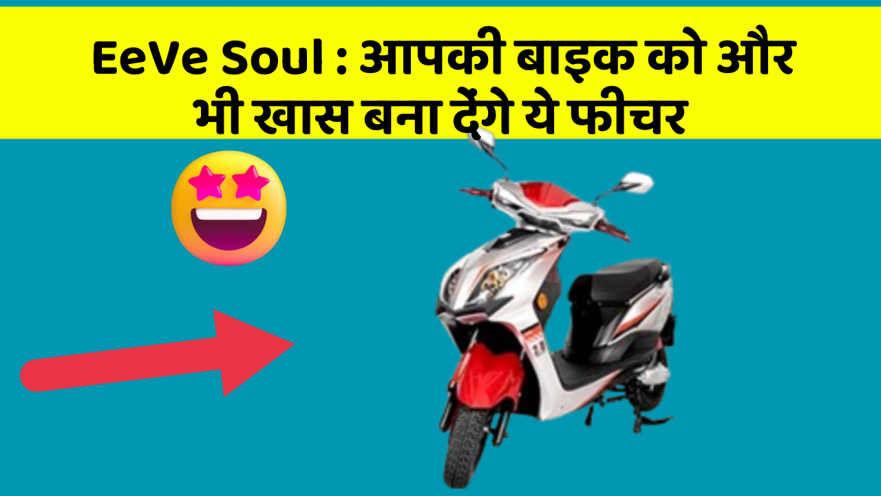 EeVe Soul: आपकी बाइक को और भी खास बना देंगे ये फीचर