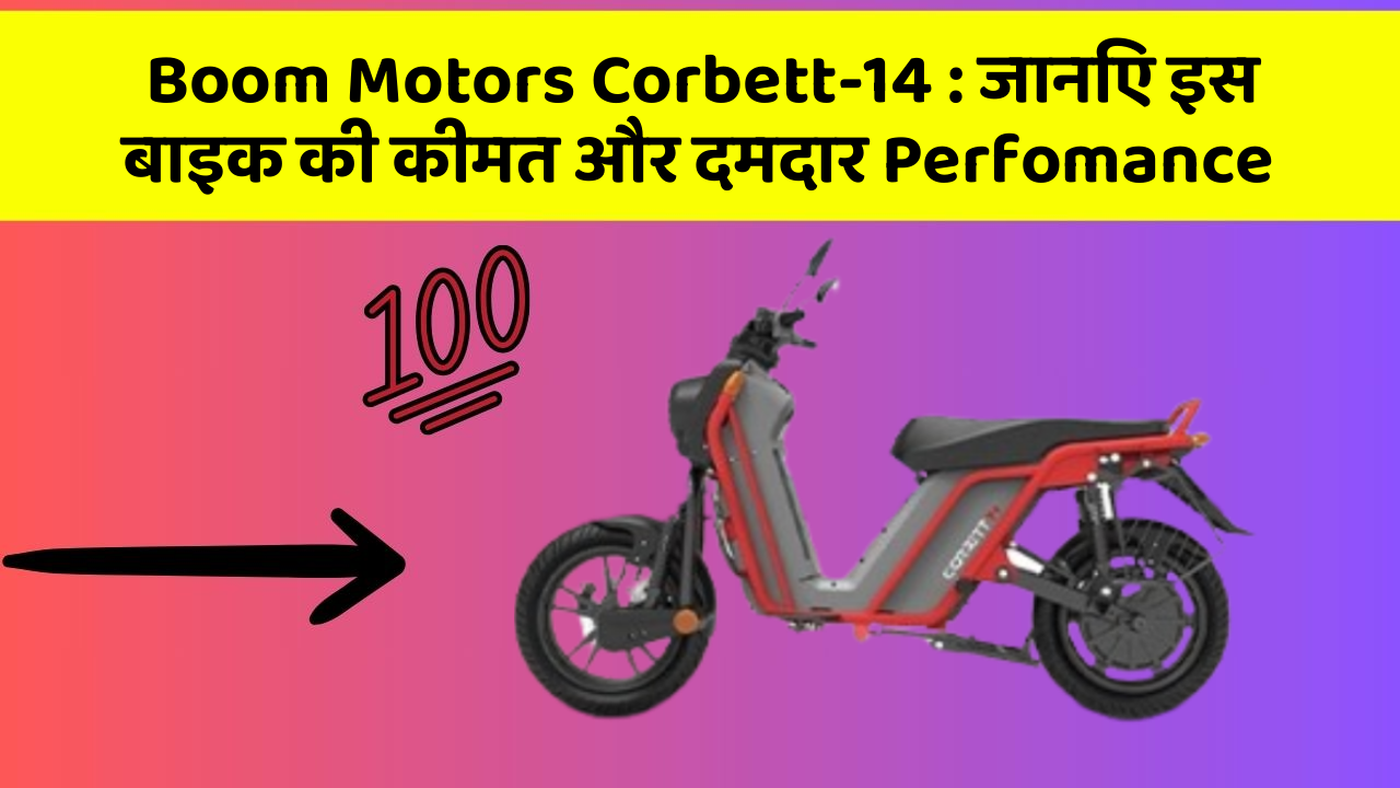 Boom Motors Corbett-14: जानिए इस बाइक की कीमत और दमदार Perfomance