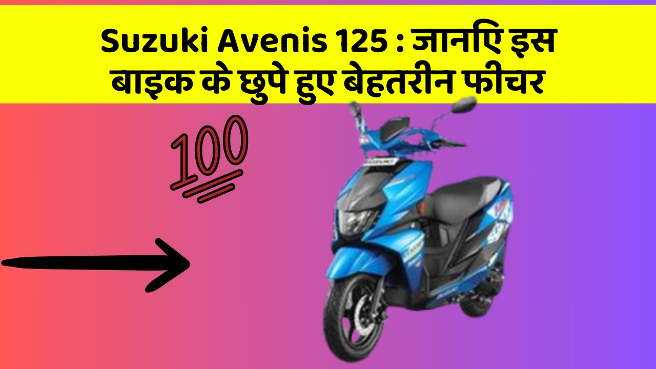 Suzuki Avenis 125: जानिए इस बाइक के छुपे हुए बेहतरीन फीचर