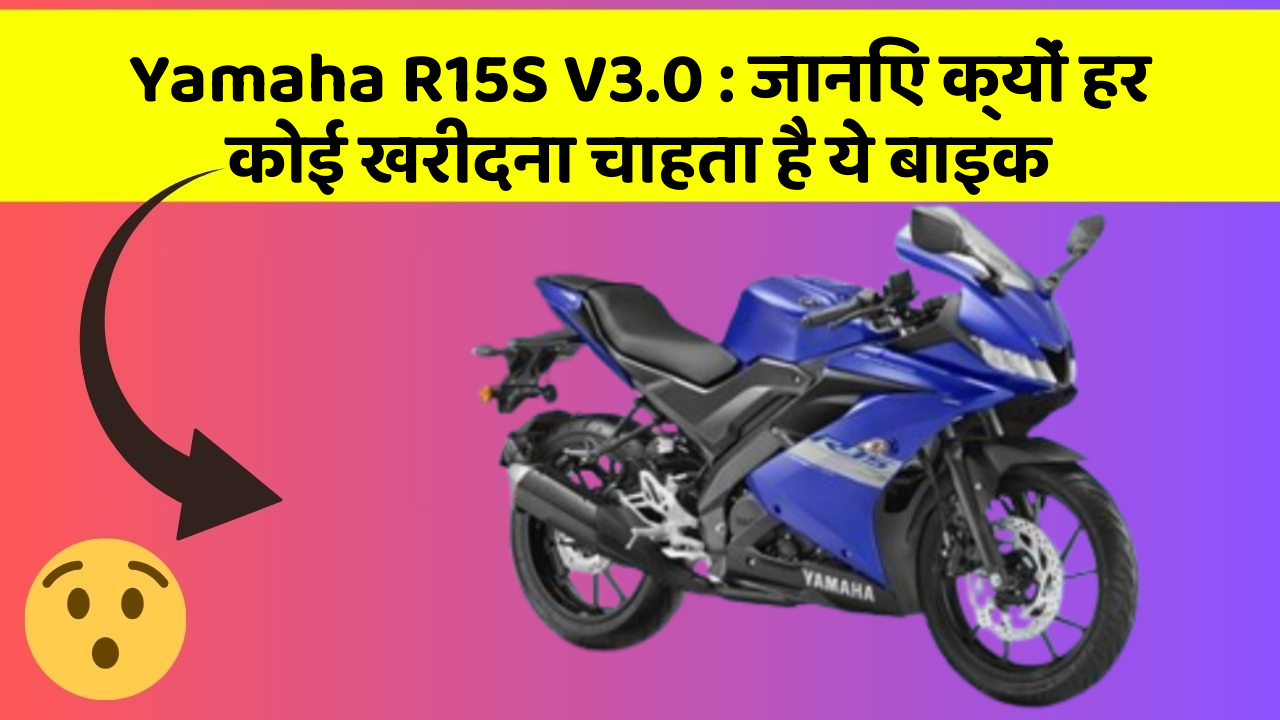 Yamaha R15S V3.0: जानिए क्यों हर कोई खरीदना चाहता है ये बाइक