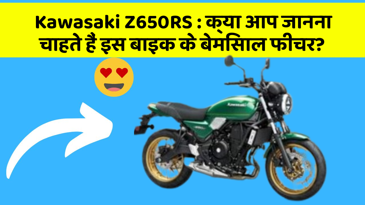 Kawasaki Z650RS: क्या आप जानना चाहते हैं इस बाइक के बेमिसाल फीचर?