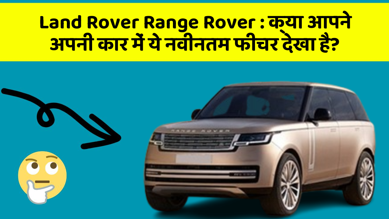 Land Rover Range Rover: क्या आपने अपनी कार में ये नवीनतम फीचर देखा है?