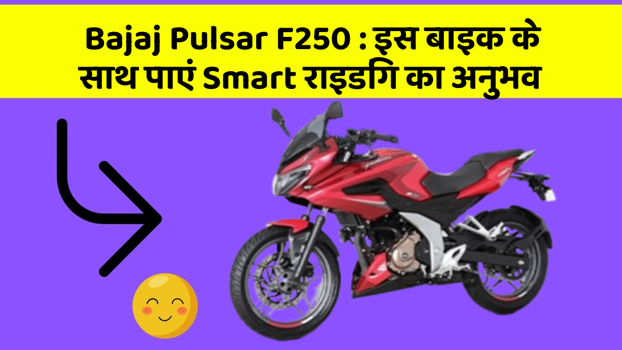 Bajaj Pulsar F250: इस बाइक के साथ पाएं Smart राइडिंग का अनुभव