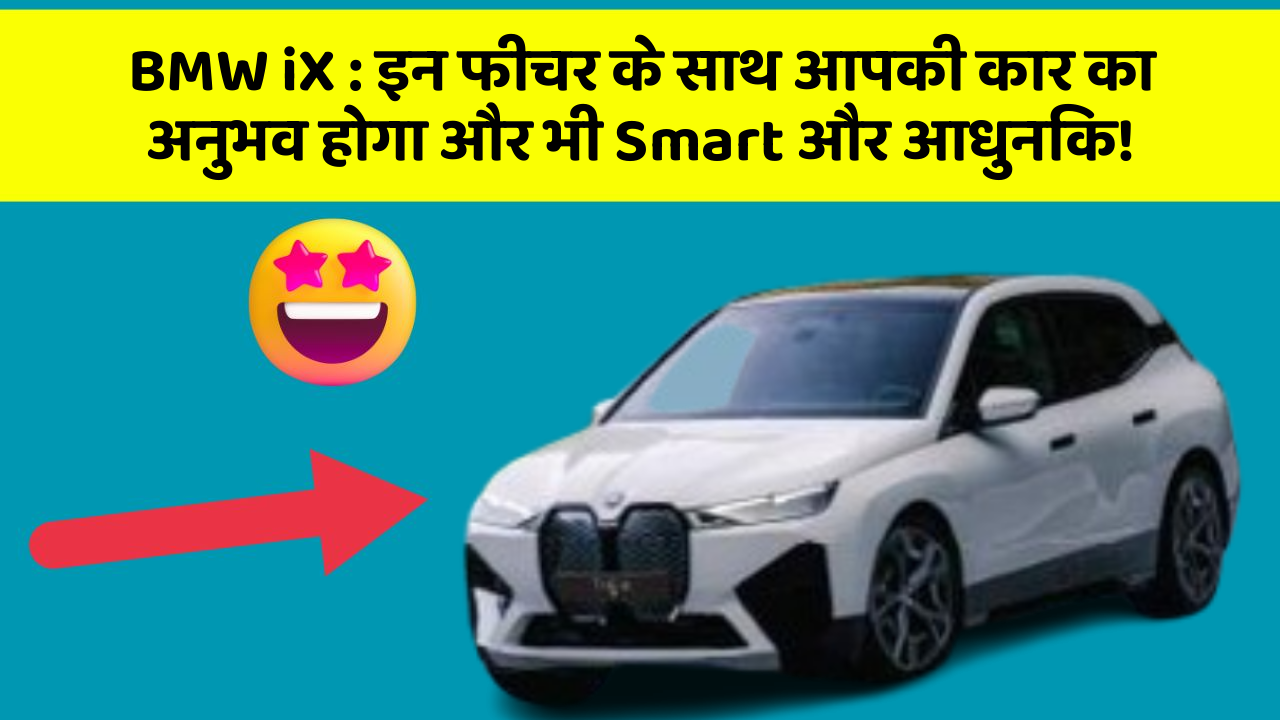 BMW iX : इन फीचर के साथ आपकी कार का अनुभव होगा और भी Smart और आधुनिक!