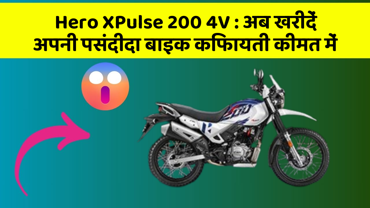 Hero XPulse 200 4V: अब खरीदें अपनी पसंदीदा बाइक किफायती कीमत में