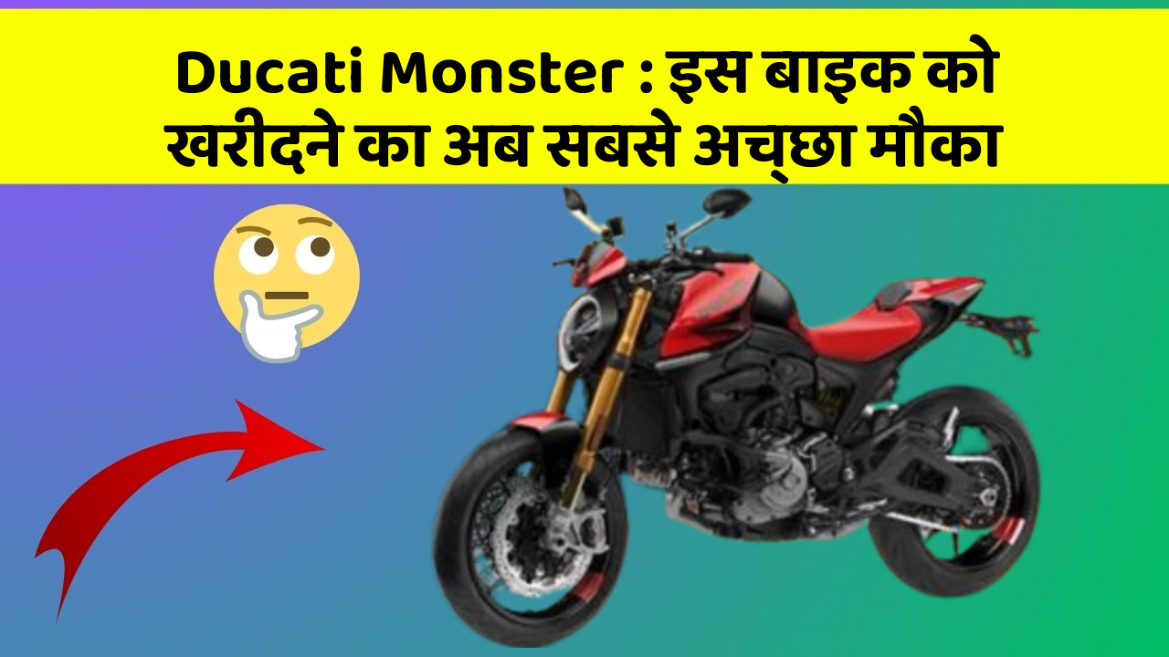 Ducati Monster : इस बाइक को खरीदने का अब सबसे अच्छा मौका