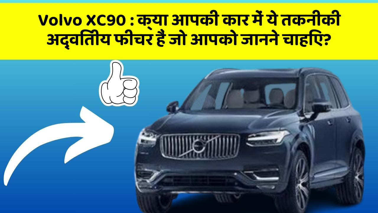 Volvo XC90: क्या आपकी कार में ये तकनीकी अद्वितीय फीचर हैं जो आपको जानने चाहिए?