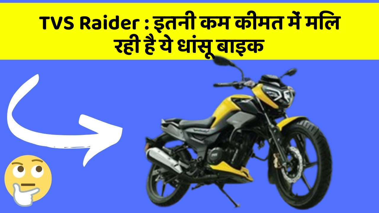 TVS Raider : इतनी कम कीमत में मिल रही है ये धांसू बाइक