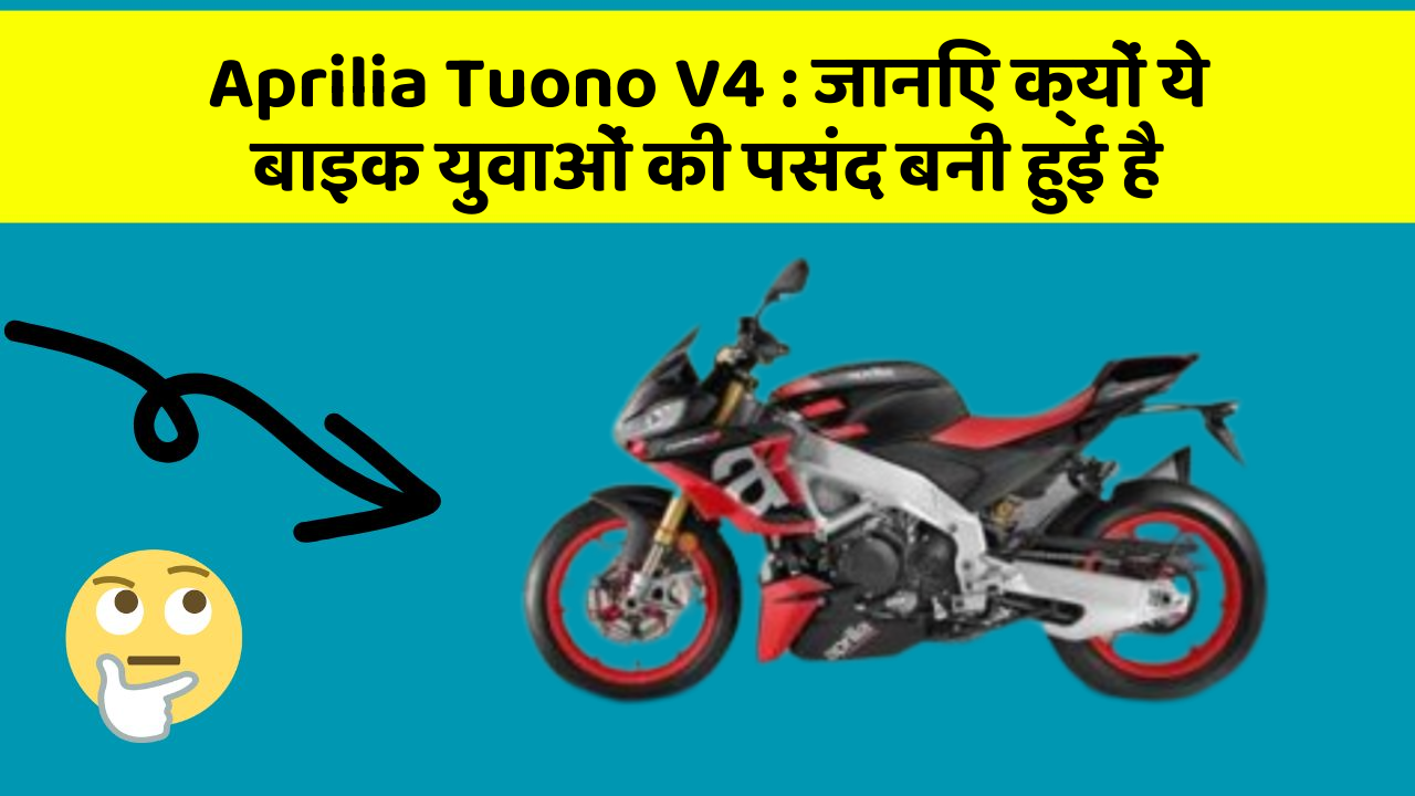 Aprilia Tuono V4: जानिए क्यों ये बाइक युवाओं की पसंद बनी हुई है