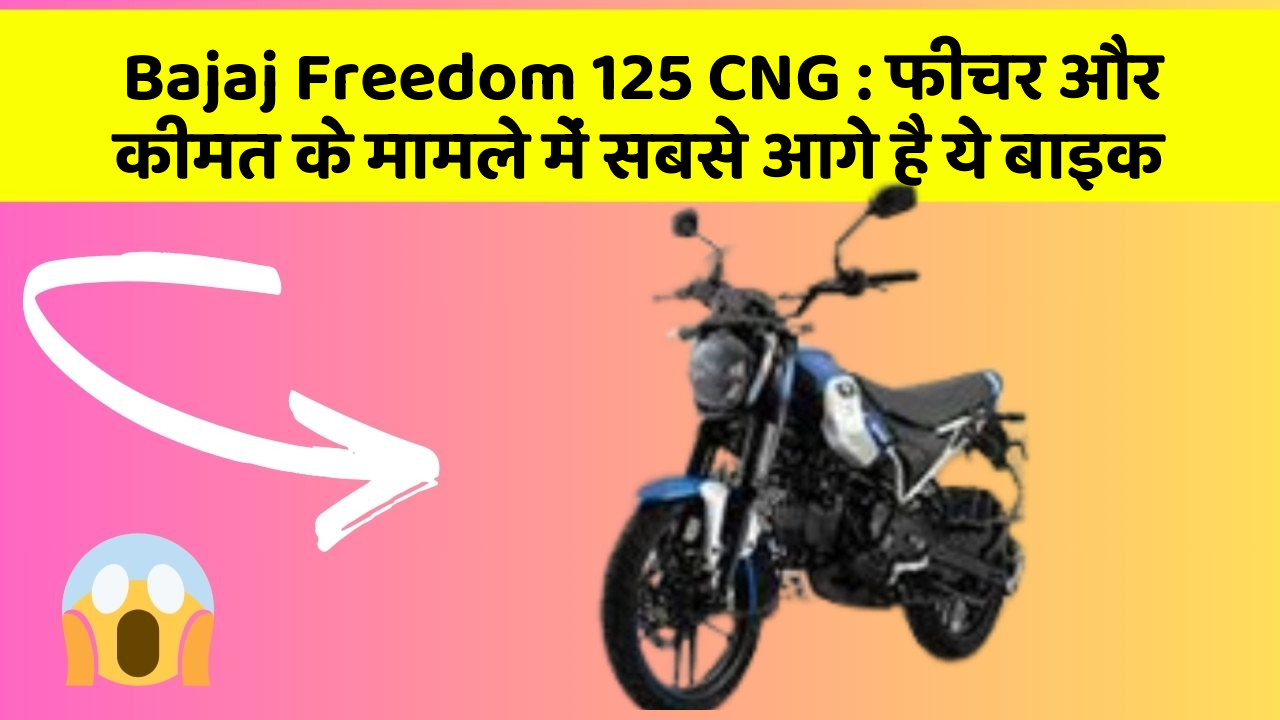Bajaj Freedom 125 CNG: फीचर और कीमत के मामले में सबसे आगे है ये बाइक