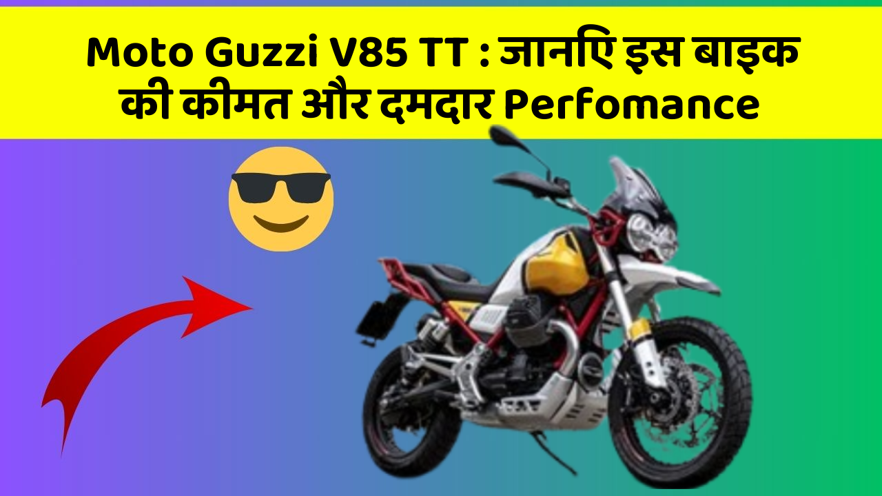 Moto Guzzi V85 TT: जानिए इस बाइक की कीमत और दमदार Perfomance