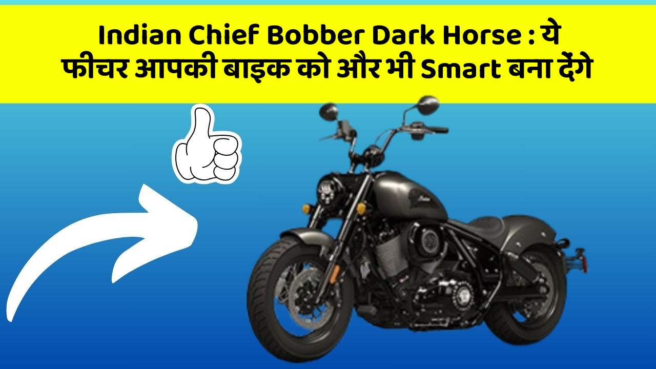 Indian Chief Bobber Dark Horse: ये फीचर आपकी बाइक को और भी Smart बना देंगे