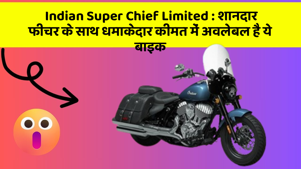Indian Super Chief Limited: शानदार फीचर के साथ धमाकेदार कीमत में अवलेबल है ये बाइक