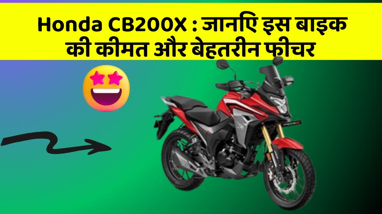 Honda CB200X : जानिए इस बाइक की कीमत और बेहतरीन फीचर